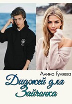 Диджей для Зайчонка / Алина Гуляева