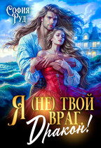 Я (не) твой враг, дракон! (Скандал в академии Ашдарха) / София Руд.