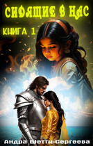 Сидящие в нас. Книга 1 / Андра Шетти-Сергеева