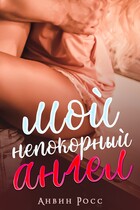 Мой непокорный ангел / Анвин Росс