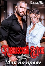 Кавказский муж. Моя по праву / Ольга Шо