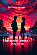 Отворотная микстура для коллеги / Медведева Алёна