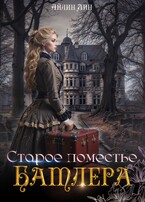 Старое поместье Батлера / Айлин Лин