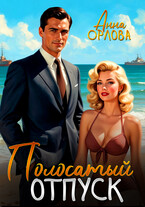 Полосатый отпуск / Анна Орлова