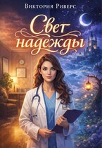 Свет надежды / Виктория Риверс