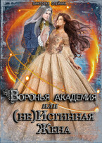 Воронья Академия или (не) Истинная Жена. Книга 2 / Виктория Олейник