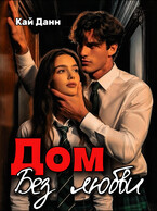 Дом без любви / Кай Данн