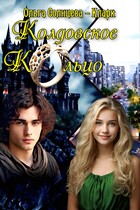 Колдовское кольцо / Ольга Солнцева-Кларк