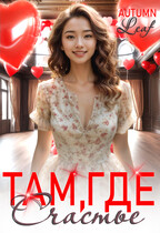 Там, где счастье / Autumn Leaf
