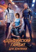 Эльфийский гамбит для землянки / Виктория Рейнер