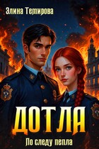 Дотла: По следу пепла / Элина Темирова