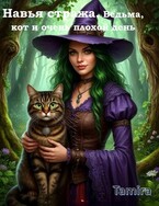 Ведьма, кот и очень плохой день Книга 1 / Таmira