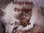 Волк и кошка / Моргана Фрайде