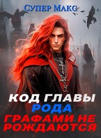 Код главы Рода. Графами не рождаются / Супер Макс