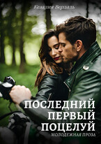 Последний первый поцелуй / Кезалия Вердаль