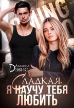 Сладкая, я научу тебя любить / Аделина Дэвис