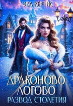 Драконово логово. Развод столетия / Эва Кертис