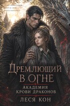 Дремлющий в огне. Академия крови драконов / Леся Кон
