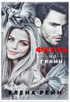 Ферзь: на грани / Елена Рейн