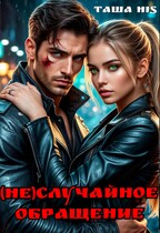 (Не)случайное обращение / Таша His