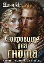 Сокровище для гнома. Чужие традиции. До и после / Дана Яр