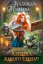 Адептка, какого тлена? / Надежда Мамаева