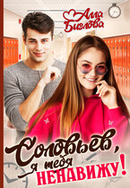 Соловьёв, я тебя ненавижу! / Алла Биглова