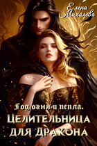 Целительница для дракона / Елена Михалёва