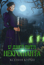 17 дней пути некроманта / Ксения Кураш