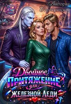 Двойное притяжение для железной леди / Виктория Серебрянская