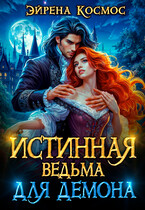 Истинная ведьма для демона / Эйрена Космос