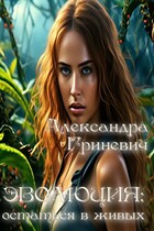Эволюция: остаться в живых / Гриневич Александра