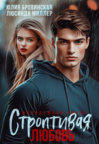 Строптивая любовь / Люсинда Миллер
                                                                                                            
                                                                                                                                                                                                                                        ,
                                                                
                                                                                                                                            Юлия Бровинская