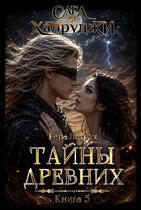 Сага о халруджи. Книга 5. Тайны древних / Вера Петрук