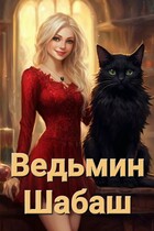 Ведьмин Шабаш / Алёна Н