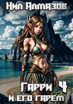 Гарри и его гарем — 4 / Нил Алмазов