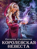 Королевская невеста / Наталья Сапункова