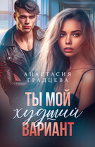 Ты мой худший вариант / Анастасия Градцева