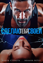 Сделаю тебя своей / Алира Страсть
                                                                                                            
                                                                                                                                                                                                                                        ,
                                                                
                                                                                                                                            Вольна Ветер