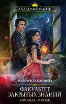 Факультет закрытых знаний. Команда мечты / Маргарита Блинова