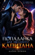 Попаданка для звездного капитана / Алена Орион