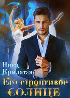 Его строптивое Солнце / Ника Крылатая