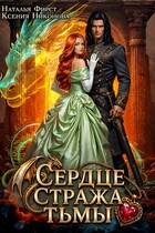 Сердце Стража Тьмы / Наталья Фирст
                                                                                                            
                                                                                                                                                                                                                                        ,
                                                                
                                                                                                                                            Ксения Никонова
