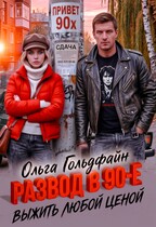 Развод в 90-е. Выжить любой ценой / Ольга Гольдфайн
