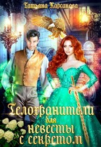 Телохранители для невесты с секретом / Татьяна Корсакова