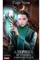 Алерния. Книга 6. Артефакт Смотрителей / Усов Серг