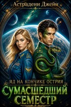 Яд на кончике острия: Сумасшедший семестр / Астрадени Джейн
