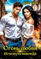Огонь любви. Исчезнуть навсегда. / Ирина Дария