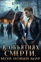 В объятиях смерти. Мой новый мир / Кира Лин