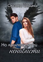 На крыльях моей ненависти / Оксана Ильина